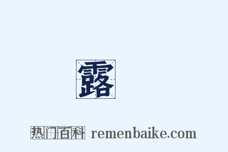 露盤是什么意思的图片